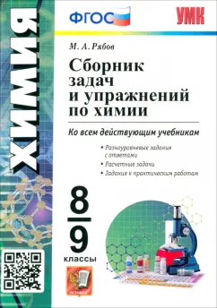 Михаил Рябов: Химия. 8-9 классы. Сборник задач и упражнений. ФГОС