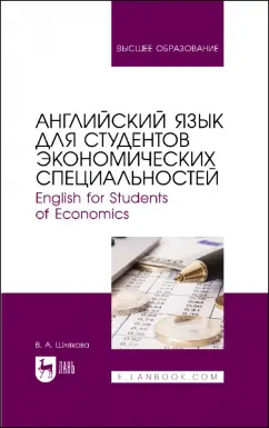 Валентина Шляхова: Английский язык для студентов экономических специальностей. Учебное пособие для вузов
