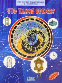 М. Щербаков: Что такое время?