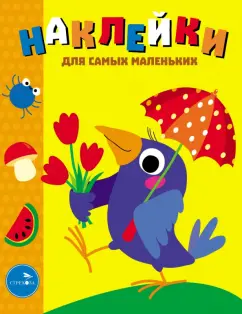 Лариса Маврина: Наклейки для самых маленьких. Выпуск 48. Вороненок