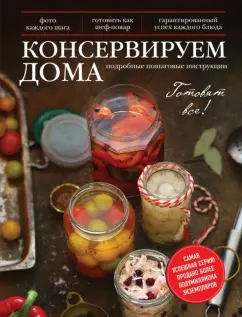 Марина Король: Консервируем дома
