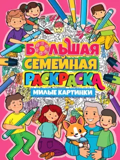 Большая семейная раскраска. Милые картинки