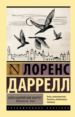 Лоренс Даррелл: Александрийский квартет. Маунтолив. Клеа