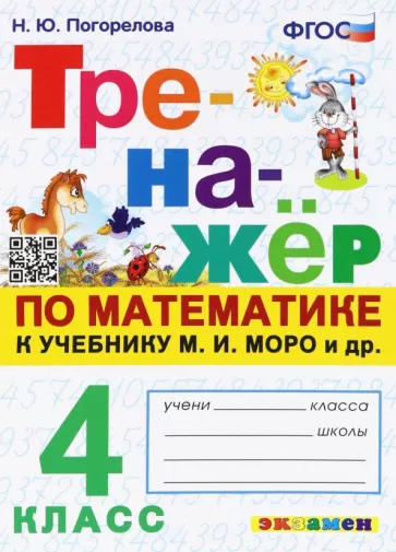 Надежда Погорелова: Математика. 4 класс. Тренажёр. К учебнику М. И. Моро и др. ФГОС