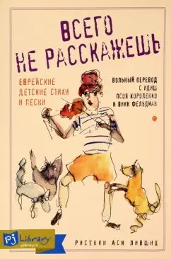 Всего не расскажешь. Еврейские детские стихи и песни