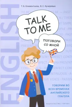 Клементьева, Кучерявых: Английский язык. Поговори со мной / Talk to me. Учебное пособие