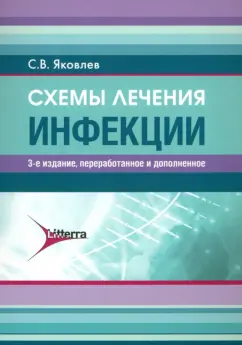 Сергей Яковлев: Схемы лечения. Инфекции