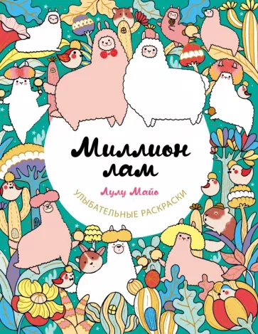 Лулу Майо: Миллион лам