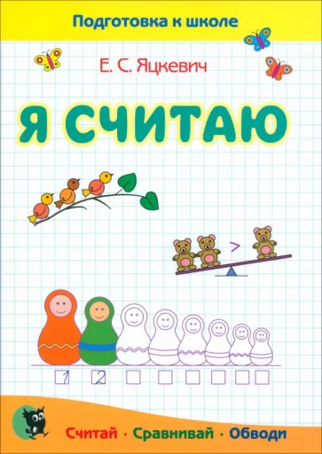 Елена Яцкевич: Математика. Я считаю. Тетрадь. Пособие для подготовки к школе