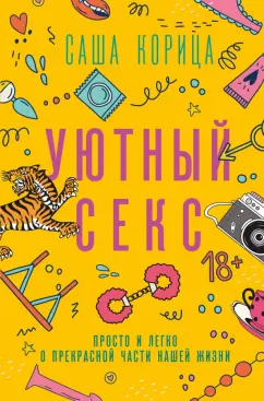 Саша Корица: Уютный секс. Просто и легко о прекрасной части нашей жизни