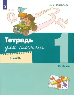 Елена Матвеева: Тетрадь для письма. 1 класс. В 4-х частях