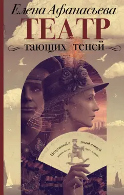 Елена Афанасьева: Театр тающих теней. Конец эпохи
