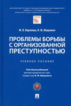 Мацкевич, Королева: Проблемы борьбы с организованной преступностью. Учебное пособие