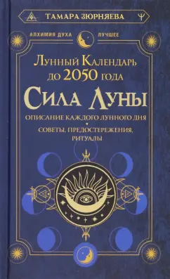 Тамара Зюрняева: Сила Луны. Описание каждого лунного дня. Советы, предостережения, ритуалы. Лунный календарь до 2050