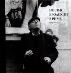 Юрий Левинг: Иосиф Бродский в Риме. Том 1. Путеводитель