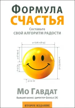 Мо Гавдат: Формула счастья. Составьте свой алгоритм радости