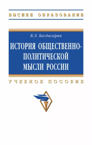 Вардан Багдасарян: История общественно-политической мысли России. Учебное пособие