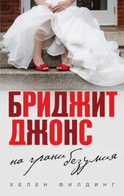 Хелен Филдинг: Бриджит Джонс. На грани безумия