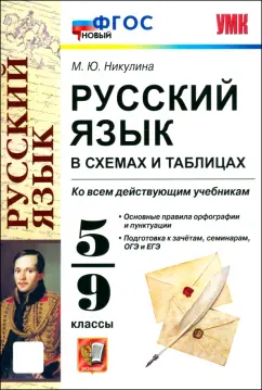 Марина Никулина: Русский язык в схемах и таблицах. 5-9 классы. ФГОС