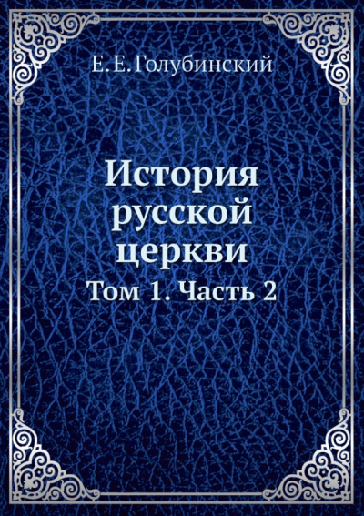 Евгений Голубинский: История русской церкви. Том 1. Часть 2