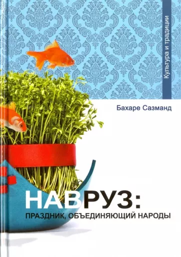Бахаре Сазманд: Навруз. Праздник, объединяющий народы