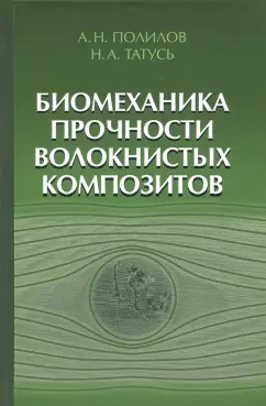 Полилов, Татусь: Биомеханика прочности волокнистых композитов