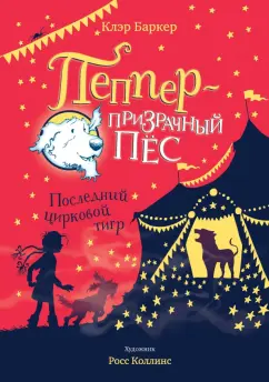 Клэр Баркер: Последний цирковой тигр