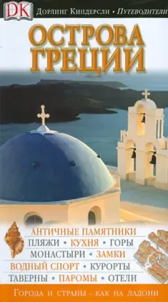 Острова Греции