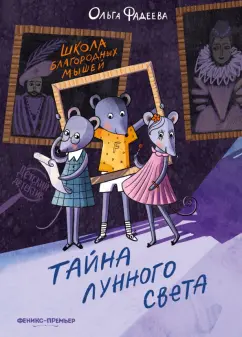Ольга Фадеева: Школа благородных мышей. Тайна лунного света