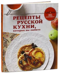 Рецепты русской кухни, которые вы любите