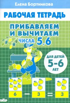 Елена Бортникова: Прибавляем и вычитаем. Числа 5, 6. Для детей 5-6 лет