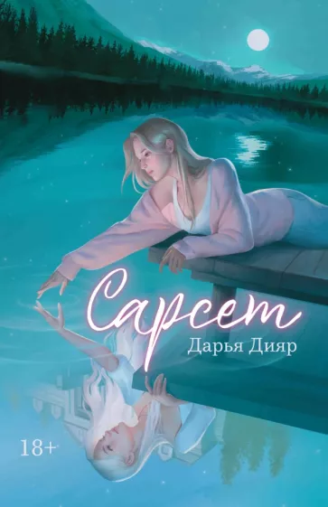 Дарья Дияр: Сарсет