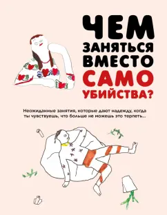 Бут, Франк: Чем заняться вместо самоубийства
