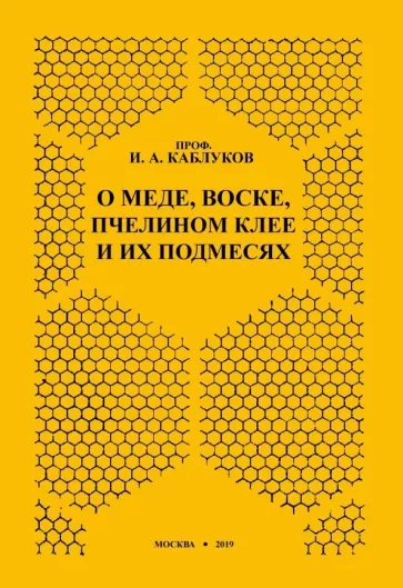 И. Каблуков: О меде, воске, пчелином клее и их подмесях