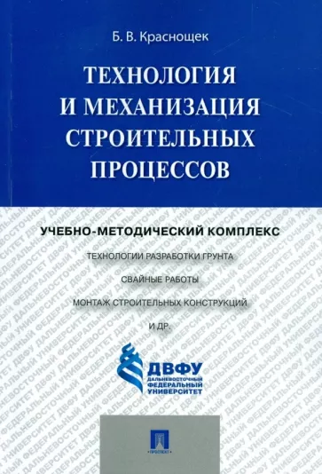 Борис Краснощек: Технология и механизация строительных процессов. Учебно-методический комплекс