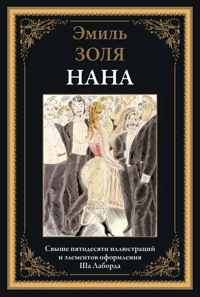 Золя Э.: Нана