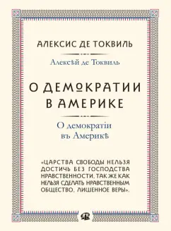 Алексис Токвиль: О демократии в Америке