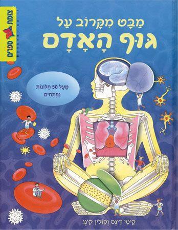 Более пристальный взгляд на человеческое тело — книга с окошками  | מבט מקרוב על גוף האדם - חלונות נפתחים