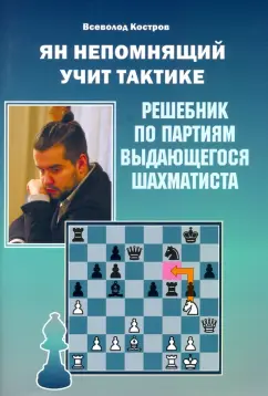 Всеволод Костров: Ян Непомнящий учит тактике. Решебник по партиям выдающегося шахматиста