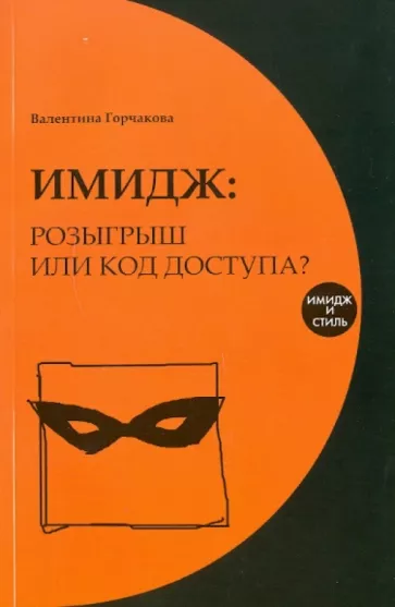 Валентина Горчакова: Имидж: розыгрыш или код доступа?