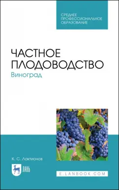 Константин Лактионов: Частное плодоводство. Виноград. Учебное пособие