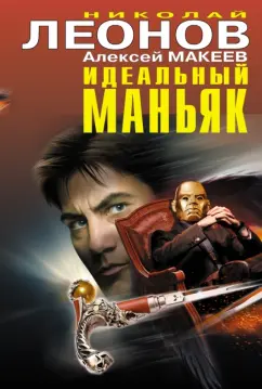 Леонов, Макеев: Идеальный маньяк
