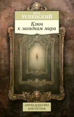 Петр Успенский: Tertium Organum. Ключ к загадкам мира