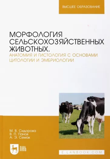 Сидорова, Панов, Семак: Морфология сельскохозяйственных животных. Анатомия и гистология с основами цитологии и эмбриологии