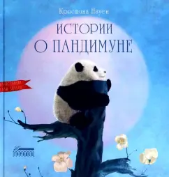 Кристина Нгуен: Истории о Пандимуне