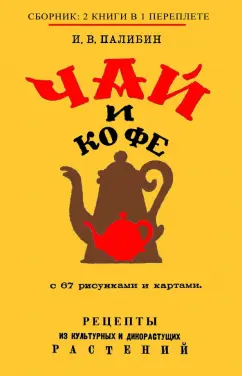 Иван Палибин: Чай и Кофе.