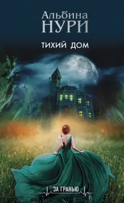 Альбина Нури: Тихий дом
