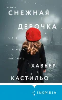Хавьер Кастильо: Снежная девочка