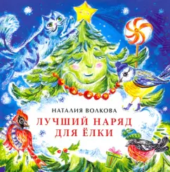 Наталия Волкова: Лучший наряд для елки