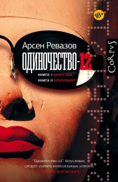 Арсен Ревазов: Одиночество-12. Книга 1. Братство. Книга 2. Бриллиант